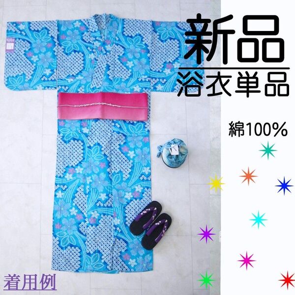 【新品タグ付】 スクリーン染 変わり生地 綿100% 綿紅梅 御仕立てゆかた 女性用 浴衣 防蚊加工 ブルー 水色 絞り柄 花柄