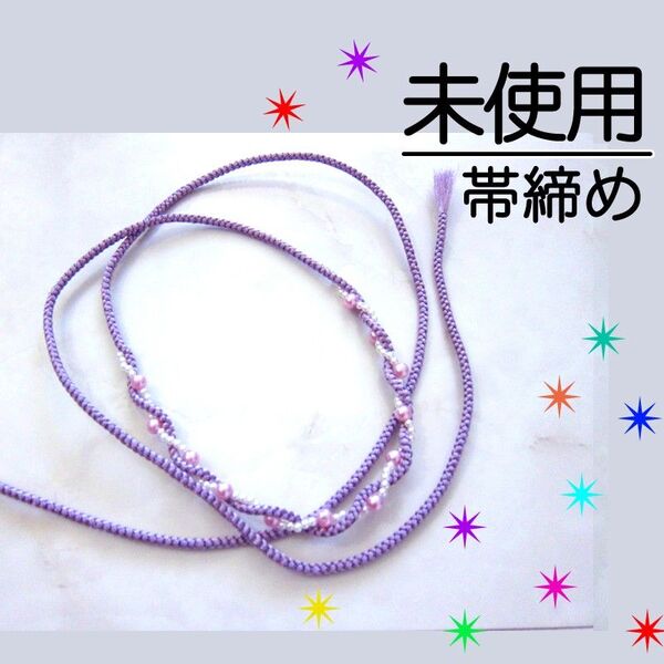 【未使用】 浴衣用 帯締め 飾り紐 ねじり パール パープル 紫
