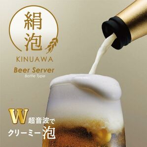 絹泡 ビールサーバー ボトルタイプ