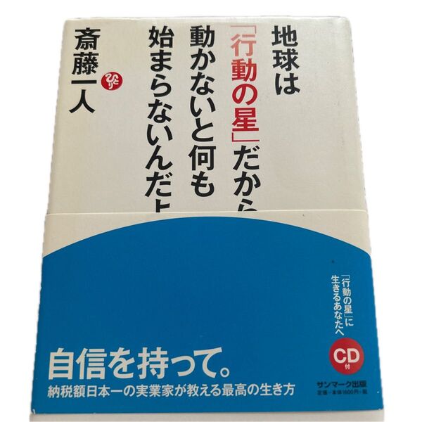 地球は「行動の星」だから、動かないと何も始まらないんだよ。 斎藤一人/著