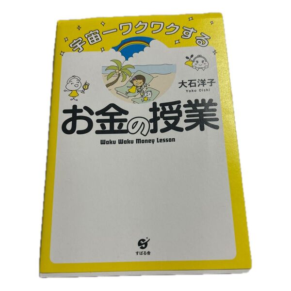 宇宙一ワクワクするお金の授業