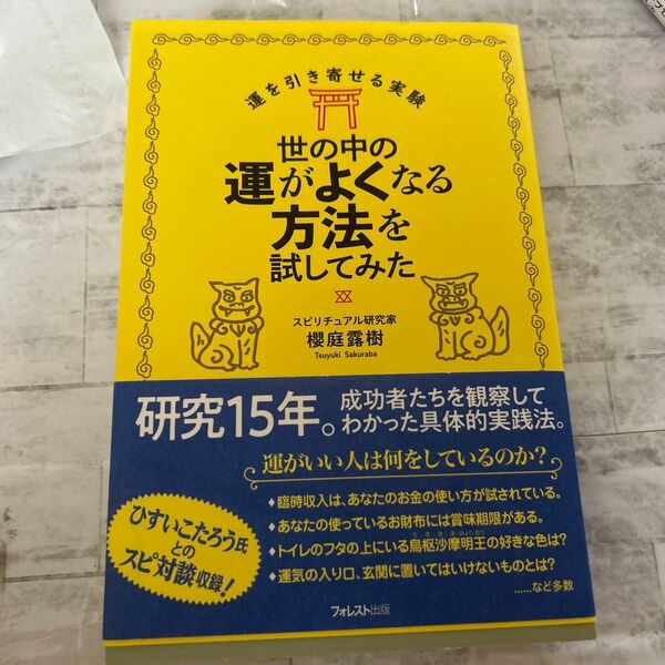 世の中の運がよくなる方法を試してみた (運を引き寄せる実験) 櫻庭露樹/著