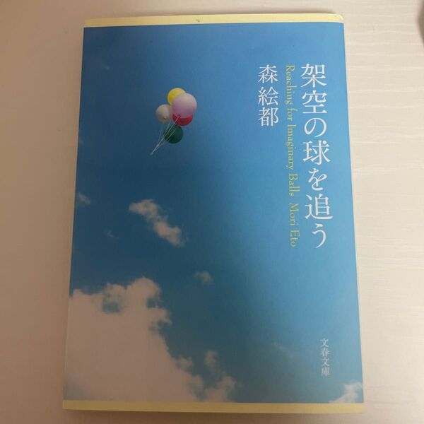 架空の球を追う (文春文庫 も20-4) 森絵都/著