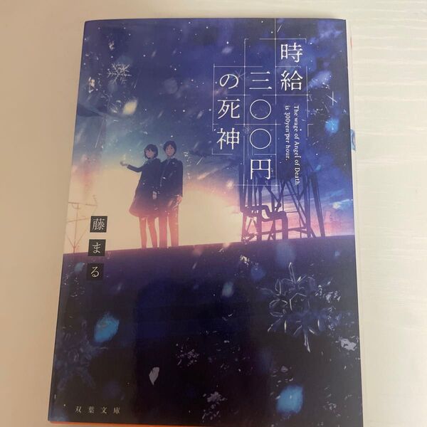 時給三〇〇円の死神 (双葉文庫 ふ-28-01) 藤まる/著