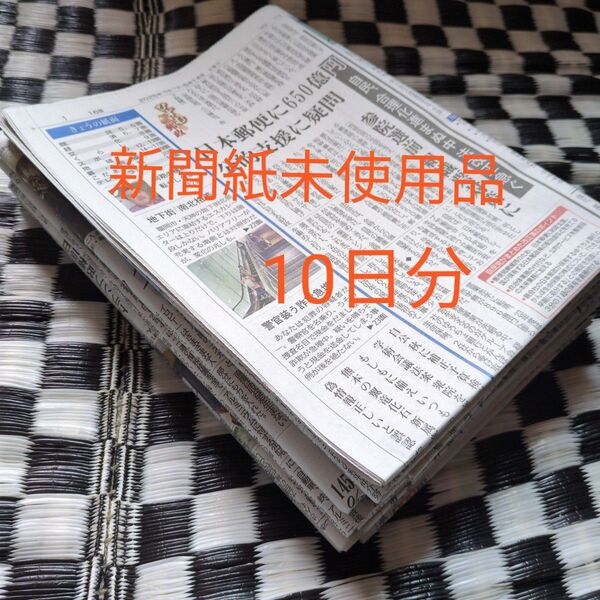 新品未使用品 新聞紙 まとめ売り 10日分