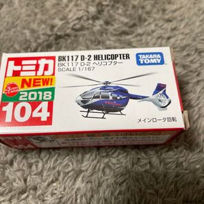 No.104 BK117 D-2 ヘリコプター (箱) (ノンスケール トミカ 101765)