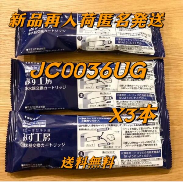 タカギ みず工房 浄水器交換カートリッジ JC0036UG 3本