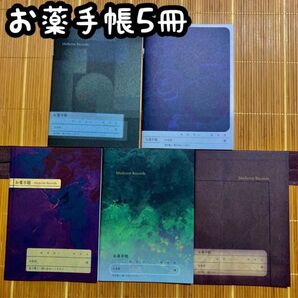 お薬手帳5冊