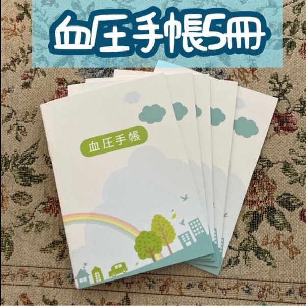 血圧手帳5冊(虹)