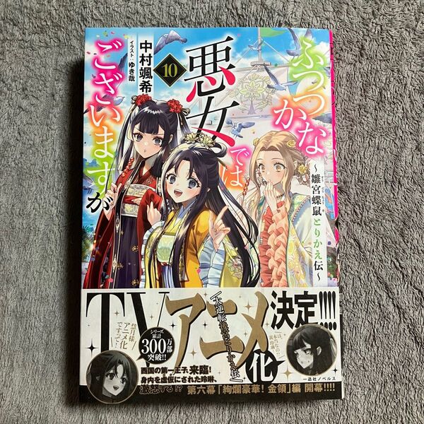 ふつつかな悪女ではございますが 雛宮蝶鼠とりかえ伝 10 (一迅社ノベルス) 中村颯希