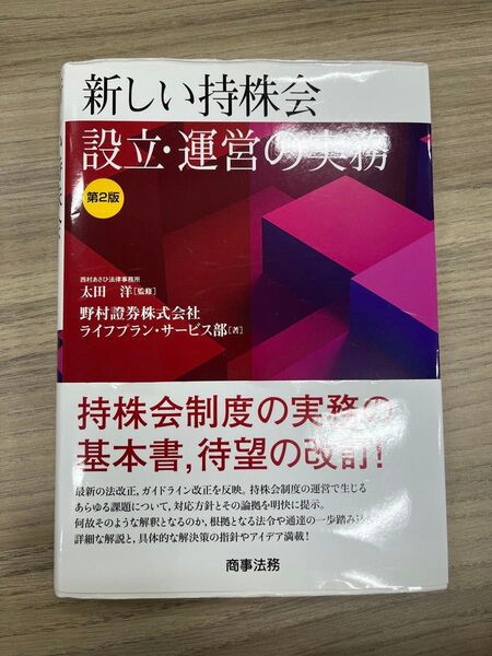 新しい持株会設立・運営の実務 第2版