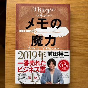 メモの魔力 (NEWSPICKS BOOK) 前田裕二/著