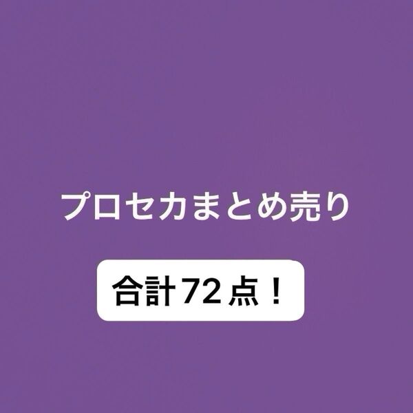 プロセカ プロジェクトセカイ まとめ売り
