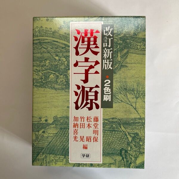漢字源 改訂新版 2色刷/学習研究社