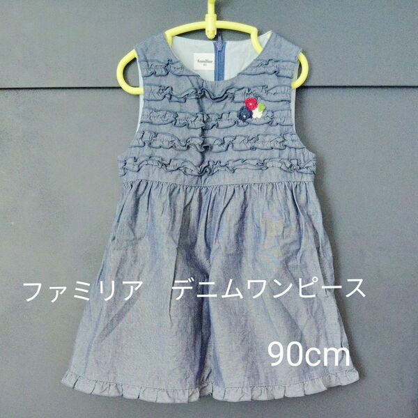 ファミリア デニムワンピース 90cm
