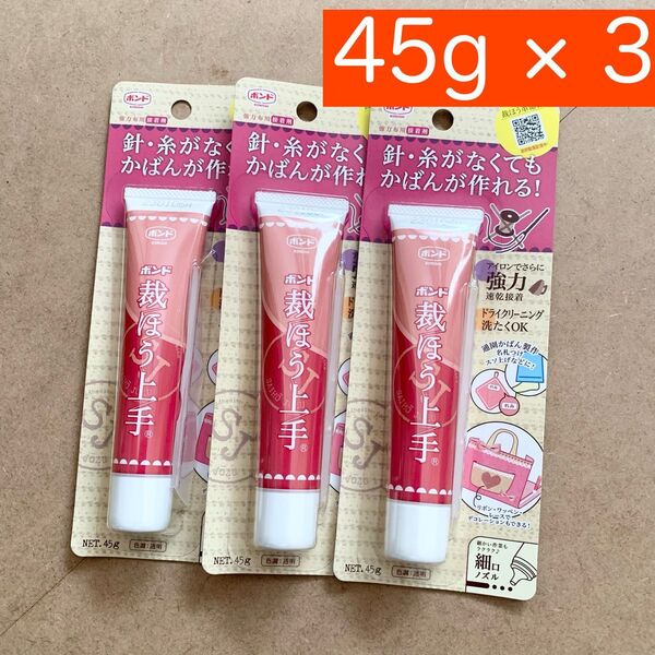 【新品】中サイズ45g×3 裁ほう上手 手芸用ボンド 裁縫上手