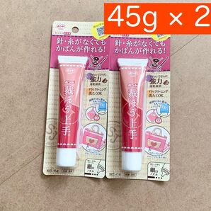 【新品】中サイズ45g×2 裁ほう上手 手芸用ボンド 裁縫上手