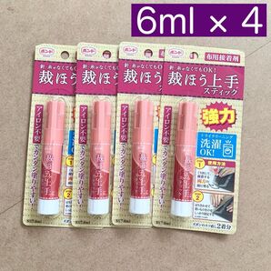 【新品】6ml×4セット 裁縫上手 スティック 裁ほう上手 スティックタイプ