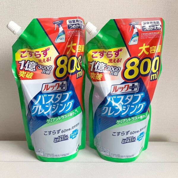 【新品】ルックプラス バスタブクレンジング クリアシトラス 詰替800ml×2