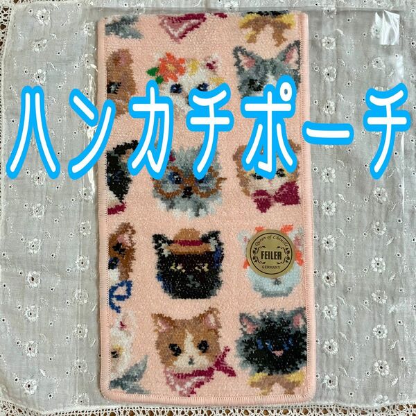 FEILER 【ハンカチポーチ】ラブラリープリティーキャッツ ねこ