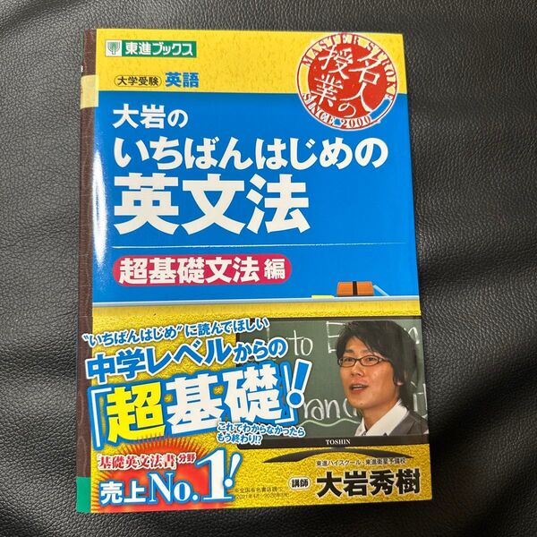 大岩のいちばんはじめの英文法 大学受験英語 超基礎文法編 (東進ブックス 名人の授業) 大岩秀樹/著