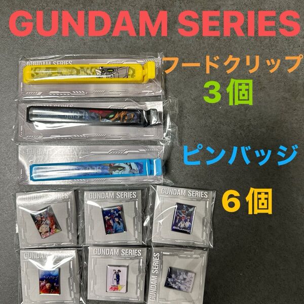 Gundam Series ピンバッジ6個 フードクリップ3個セット セブンイレブン限定