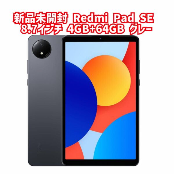 新品未開封 Redmi Pad SE 8.7インチディスプレイ 4GB+64GB グラファイトグレー