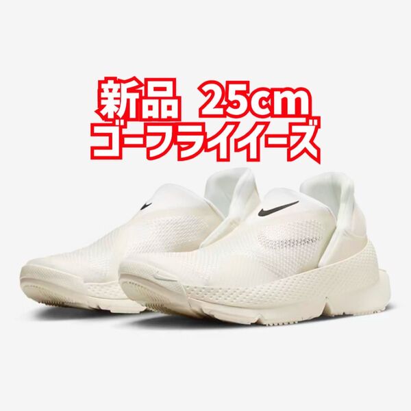 新品未使用 ナイキ ゴーフライイーズ NIKE W Go FlyEase 25cm