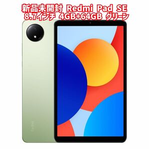 新品未開封 Redmi Pad SE 8.7インチディスプレイ4GB+64GB オーロラグリーン