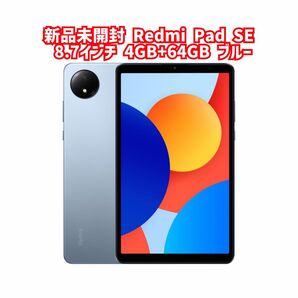 新品未開封 Redmi Pad SE 8.7インチディスプレイ 4GB+64GB スカイブルー
