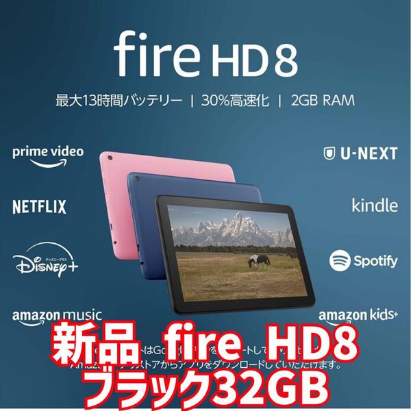 新品未開封 Fire HD 8 タブレット - 8インチHD ディスプレイ 32GB ブラック