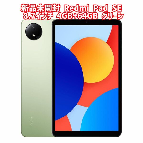 新品未開封 Redmi Pad SE 8.7インチディスプレイ4GB+64GB オーロラグリーン