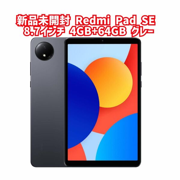 新品未開封 Redmi Pad SE 8.7インチディスプレイ 4GB+64GB グラファイトグレー