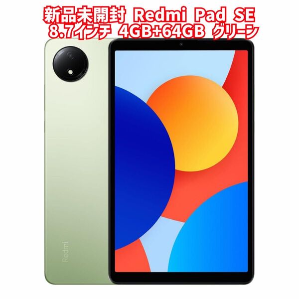 新品未開封 Redmi Pad SE 8.7インチディスプレイ4GB+64GB オーロラグリーン