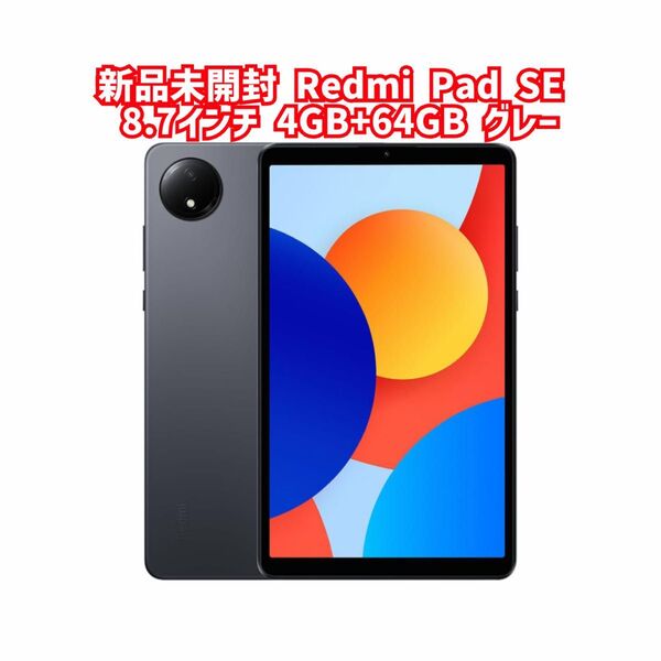 新品未開封 Redmi Pad SE 8.7インチディスプレイ 4GB+64GB グラファイトグレー