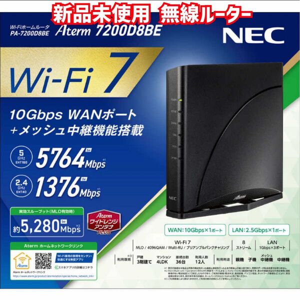 新品未使用 NEC PA-7200D8BE 無線LANルータ Aterm wi-fi 7対応 メッシュ中継機能搭載