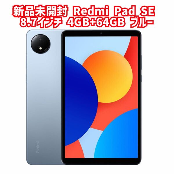 新品未開封 Redmi Pad SE 8.7インチディスプレイ 4GB+64GB スカイブルー