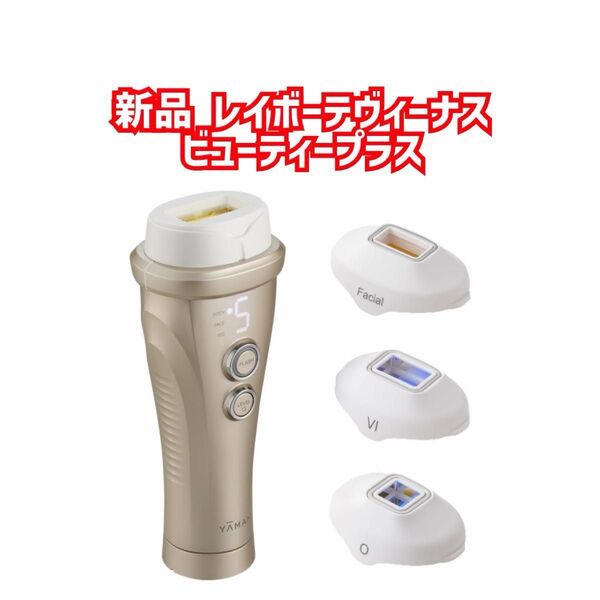 新品未使用 レイボーテヴィーナス ビューティープラス 光美容器 メンズ レディース VIO対応 防水 YJEA3N
