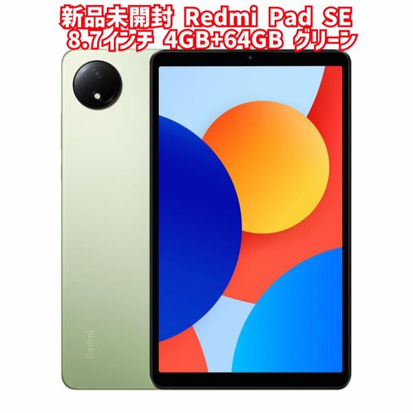 新品未開封 Redmi Pad SE 8.7インチディスプレイ4GB+64GB オーロラグリーン