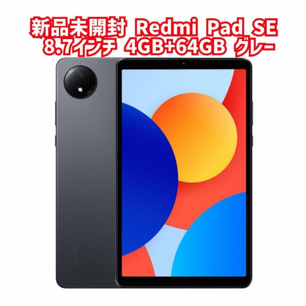 新品未開封 Redmi Pad SE 8.7インチディスプレイ 4GB+64GB グラファイトグレー