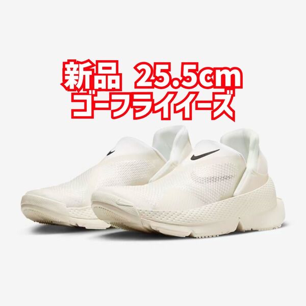 新品未使用 ナイキ ゴーフライイーズ NIKE W Go FlyEase 25.5cm
