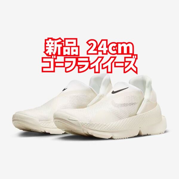 新品未使用 ナイキ ゴーフライイーズ NIKE W Go FlyEase24cm ウィメンズ レディース