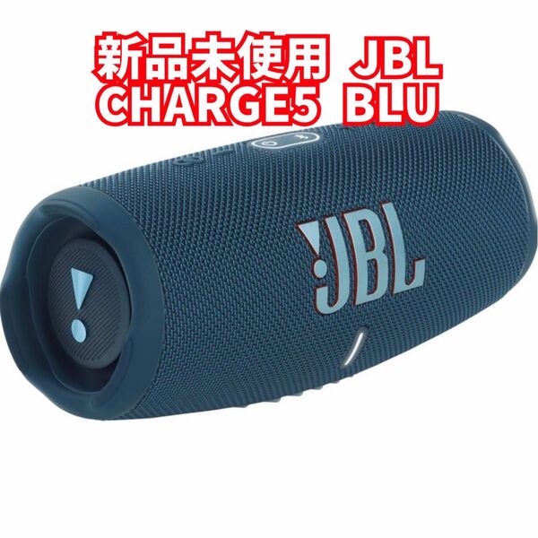 新品未使用 JBL CHARGE5 BLUチャージ5 ブルー
