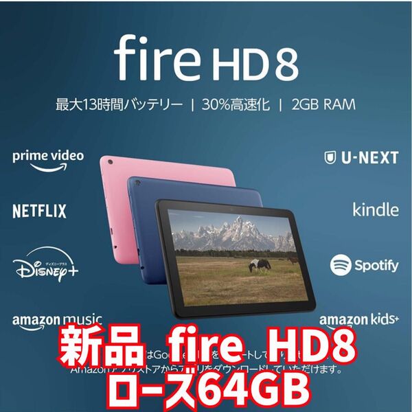 新品未開封 Fire HD 8 タブレット -8インチHD ディスプレイ64GB ローズ