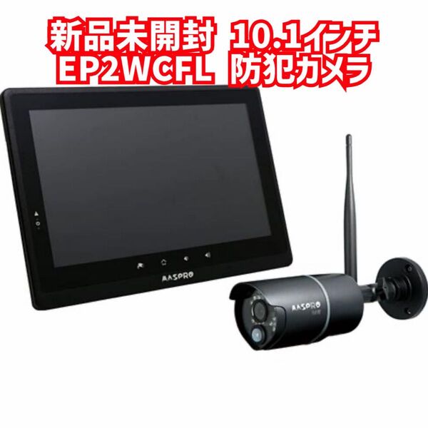新品未開封 EP2WCFL マスプロ電工 防犯カメラ 10.1インチモニター&ワイヤレス HDカメラセット