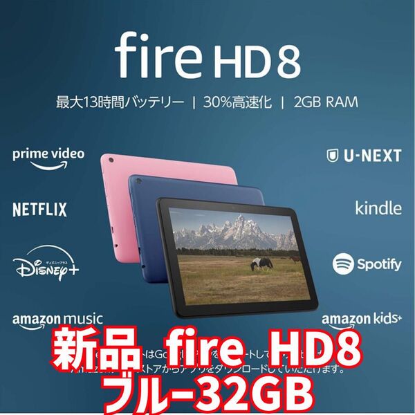 新品未開封 Fire HD 8 タブレット - 8インチHD ディスプレイ 32GB ブルー