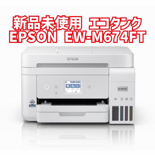 新品未使用 EPSON EW-M674FT A4カラーインクジェット複合機 ホワイト 113