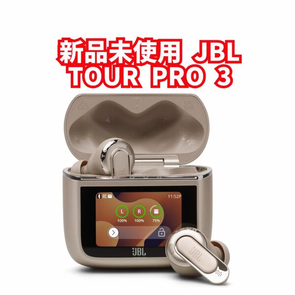 新品未使用 JBL TOUR PRO 3 ツアープロ3 ワイヤレスイヤホン ハイブリッドノイズキャンセリング