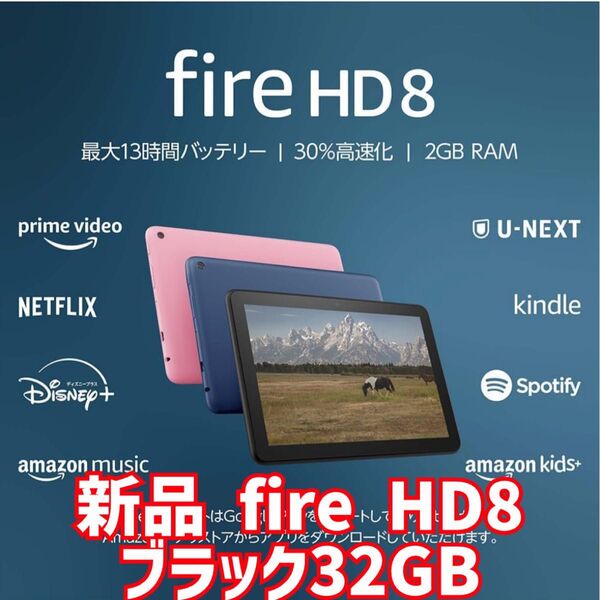 新品未開封 Fire HD 8 タブレット -8インチHD ディスプレイ32GB ブラック