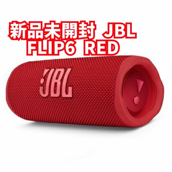 新品未開封 JBL Bluetoothスピーカー 防水 FLIP6 レッド